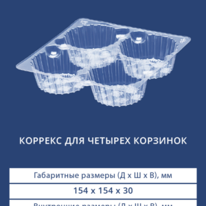 КОРРЕКС ДЛЯ ЧЕТЫРЕХ КОРЗИНОК 4117