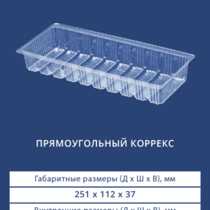 ПРЯМОУГОЛЬНЫЙ КОРРЕКС 4201