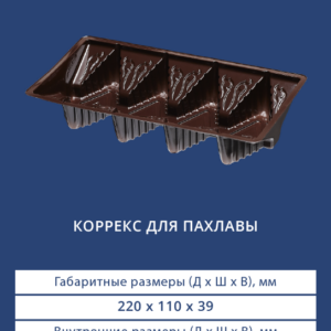 КОРРЕКС ДЛЯ ПАХЛАВЫ 4204