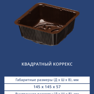 КВАДРАТНЫЙ КОРРЕКС 4205