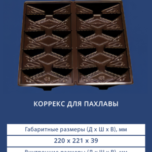 КОРРЕКС ДЛЯ ПАХЛАВЫ 4208
