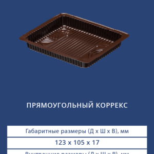ПРЯМОУГОЛЬНЫЙ КОРРЕКС 4223
