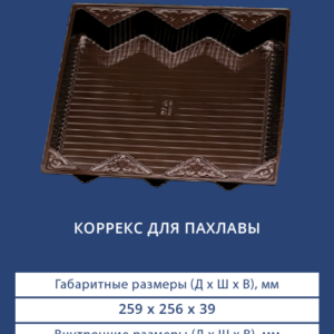 КОРРЕКС ДЛЯ ПАХЛАВЫ 4224