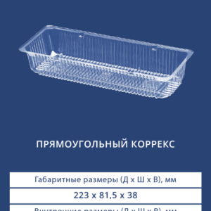 ПРЯМОУГОЛЬНЫЙ КОРРЕКС 4324