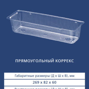 ПРЯМОУГОЛЬНЫЙ КОРРЕКС 4424