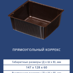 ПРЯМОУГОЛЬНЫЙ КОРРЕКС 4510