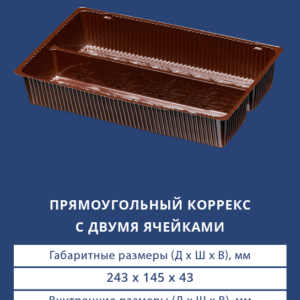 ПРЯМОУГОЛЬНЫЙ КОРРЕКС 4512