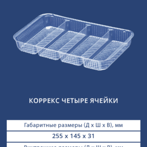 КОРРЕКС ЧЕТЫРЕ ЯЧЕЙКИ 4514
