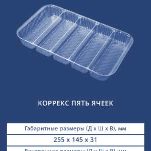 КОРРЕКС ПЯТЬ ЯЧЕЕК 4515