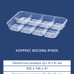 КОРРЕКС ВОСЕМЬ ЯЧЕЕК 4518