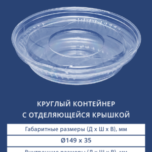 КРУГЛЫЙ КОНТЕЙНЕР С ОТДЕЛЯЮЩЕЙСЯ КРЫШКОЙ 5000/5001