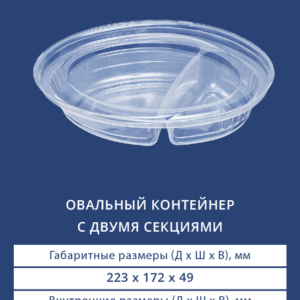 ОВАЛЬНЫЙ КОНТЕЙНЕР С ДВУМЯ СЕКЦИЯМИ 5100/5101