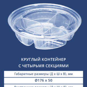 КРУГЛЫЙ КОНТЕЙНЕР С ЧЕТЫРЬМЯ СЕКЦИЯМИ 5200/5201
