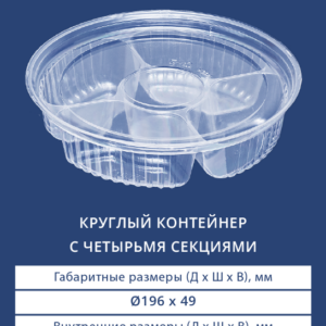 КРУГЛЫЙ КОНТЕЙНЕР С ЧЕТЫРЬМЯ СЕКЦИЯМИ 5300/5301