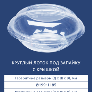 КРУГЛЫЙ ЛОТОК ПОД ЗАПАЙКУ С КРЫШКОЙ 5400/5401