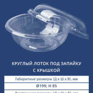 КРУГЛЫЙ ЛОТОК ПОД ЗАПАЙКУ С КРЫШКОЙ 5400/5402