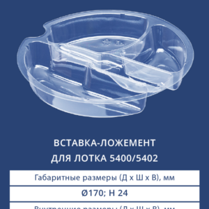 ВСТАВКА-ЛОЖЕМЕНТ ДЛЯ ЛОТКА 5400/5402  - 5411