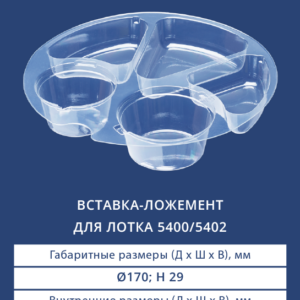 ВСТАВКА-ЛОЖЕМЕНТ ДЛЯ ЛОТКА 5400/5402  - 5412