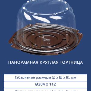 ПАНОРАМНАЯ КРУГЛАЯ ТОРТНИЦА 7102/7100