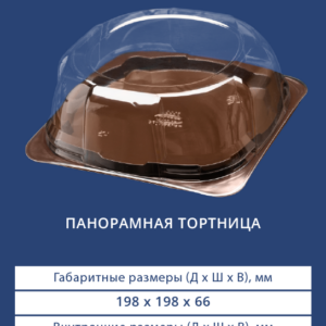 ПАНОРАМНАЯ ТОРТНИЦА 7111/7110