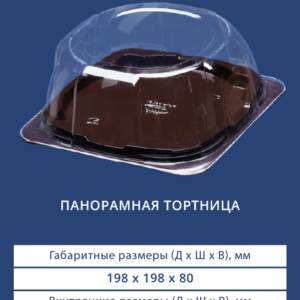ПАНОРАМНАЯ ТОРТНИЦА 7112/7110
