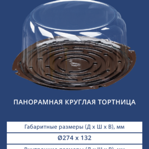 ПАНОРАМНАЯ КРУГЛАЯ ТОРТНИЦА 7202/7200