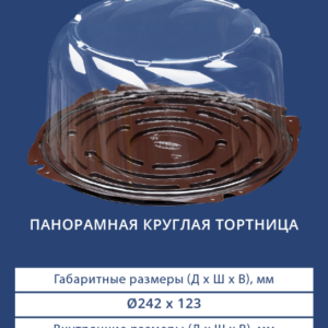 ПАНОРАМНАЯ КРУГЛАЯ ТОРТНИЦА 7612/7610