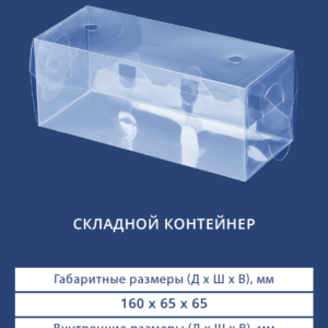 СКЛАДНОЙ КОНТЕЙНЕР 9001