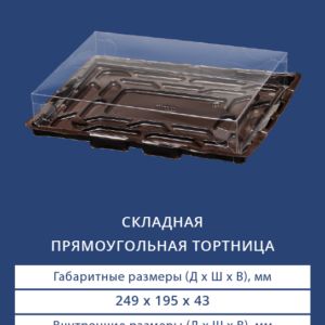 СКЛАДНАЯ ПРЯМОУГОЛЬНАЯ ТОРТНИЦА 9031/3290
