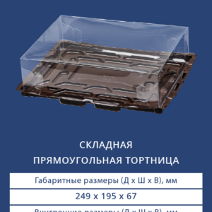 СКЛАДНАЯ ПРЯМОУГОЛЬНАЯ ТОРТНИЦА 9032/3290