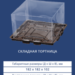 СКЛАДНАЯ ТОРТНИЦА 9034/3490