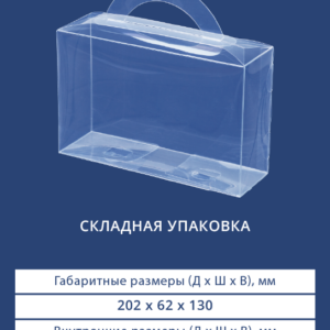 СКЛАДНАЯ УПАКОВКА 9077