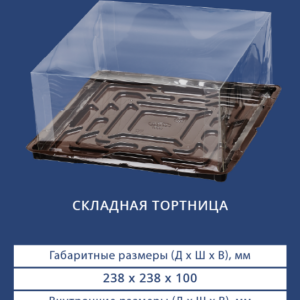 СКЛАДНАЯ ТОРТНИЦА 9136/3691