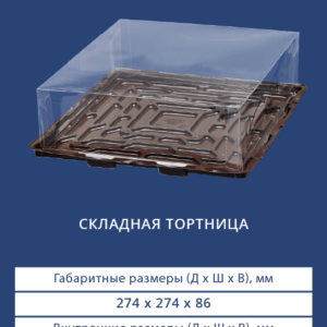 СКЛАДНАЯ ТОРТНИЦА 9201/9200