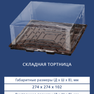 СКЛАДНАЯ ТОРТНИЦА 9202/9200