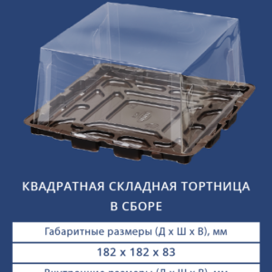 КВАДРАТНАЯ СКЛАДНАЯ ТОРТНИЦА В СБОРЕ 9234/3490