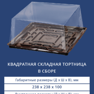 КВАДРАТНАЯ СКЛАДНАЯ ТОРТНИЦА В СБОРЕ 9236/3691