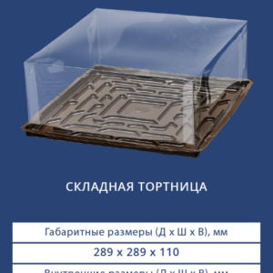 СКЛАДНАЯ ТОРТНИЦА 9311/9310