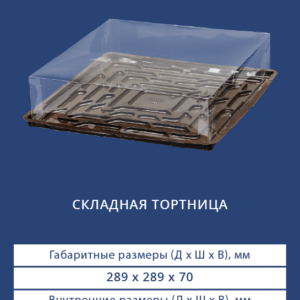 СКЛАДНАЯ ТОРТНИЦА 9312/9310