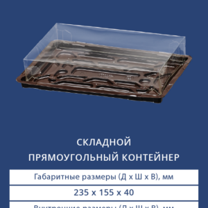 СКЛАДНОЙ ПРЯМОУГОЛЬНЫЙ КОНТЕЙНЕР 9521/9520