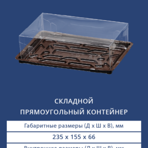 СКЛАДНОЙ ПРЯМОУГОЛЬНЫЙ КОНТЕЙНЕР 9522/9520