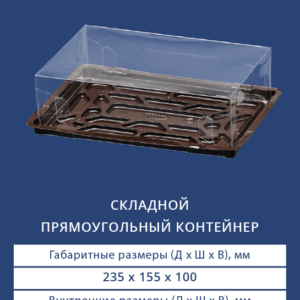 СКЛАДНОЙ ПРЯМОУГОЛЬНЫЙ КОНТЕЙНЕР 9523/9520