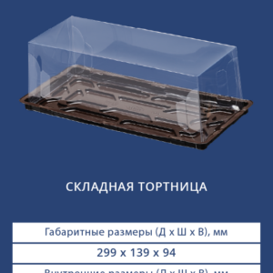 СКЛАДНАЯ ТОРТНИЦА 9562/9560