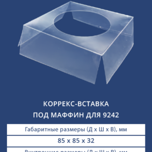 КОРРЕКС-ВСТАВКА ПОД МАФФИН ДЛЯ 9242 9840