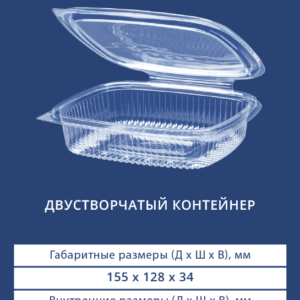 ДВУСТВОРЧАТЫЙ КОНТЕЙНЕР П-350