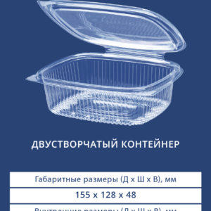 ДВУСТВОРЧАТЫЙ КОНТЕЙНЕР П-500